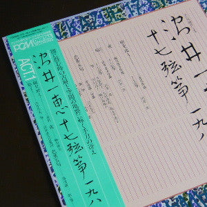 十七弦箏1983 Act.1 = 17-String Koto 1983 Act.1