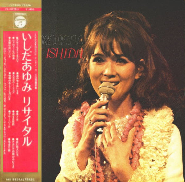 いしだあゆみ　リサイタル = My First Recital