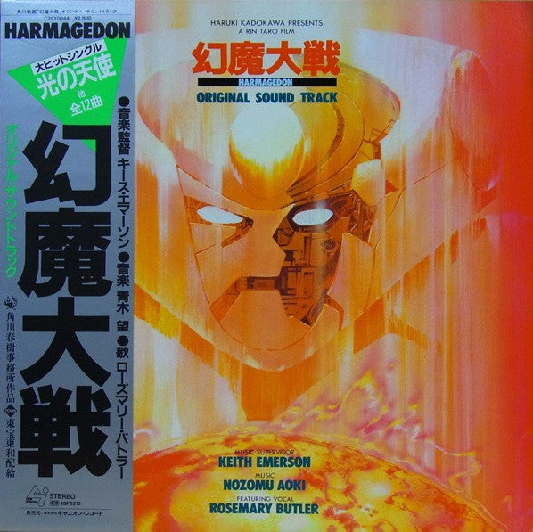 幻魔大戦 = Harmagedon (Original Sound Track)