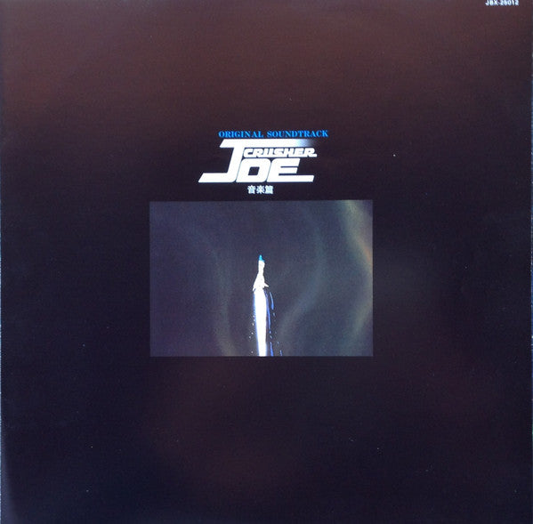 Original Soundtrack Crusher Joe 音楽集 = オリジナル・サウンドトラック クラッシャージョウ 音楽集