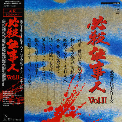 必殺仕事人Vol.II