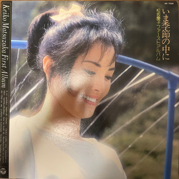 松坂慶子ファーストアルバム ～ いま季節の中に ～ = Keiko Matsuzaka First Album