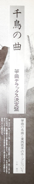 千鳥の曲～箏曲デラックス決定盤 = Best Collection Of Koto Music