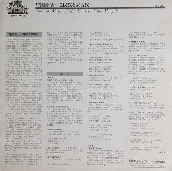 Chinese Music Of The Hans And The Mongols = 中国音楽 - 漢民族と蒙古族