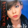 Naoko Ken - Naoko Vs. Aku Yu = 研ナオコ Vs. 阿久 悠 (Vinyl, LP, Album, Ste...