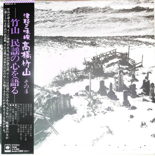 津軽三味線 その4 -竹山 民謡の心を語る-