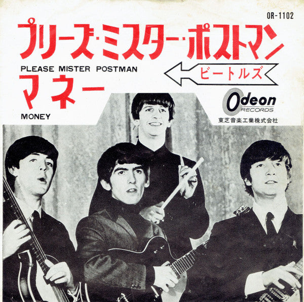 プリーズ・ミスター・ポストマン / マネー = Please Mister Postman / Money