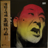 Takahashi Chikuzan - 津軽三味線/高橋竹山　その2 (Vinyl, LP, Album, Reissue)