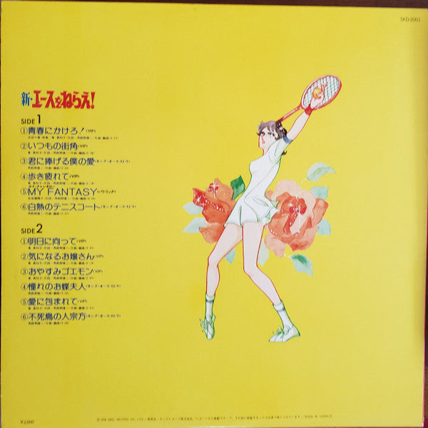 新・エースをねらえ！