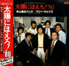 井上堯之バンド - 太陽にほえろ！'80 (Vinyl, LP)