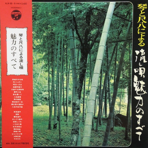 琴と尺八による流し唄魅力のすべて = Koto To Shakuhachi Niyoru Nagashiuta Miryoku No Subete