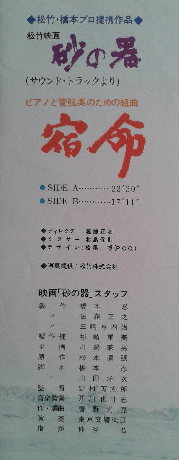 砂の器（サウンド・トラックより）宿命