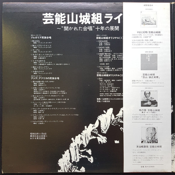 芸能山城組ライブ："開かれた合唱" 十年の展開