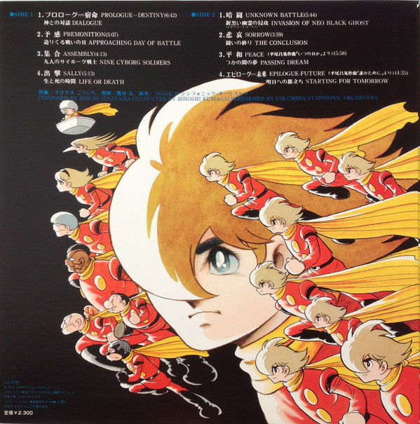 交響組曲 サイボーグ009 テレビ・オリジナル・サウンドトラック = Symphonic Suite Cyborg 009