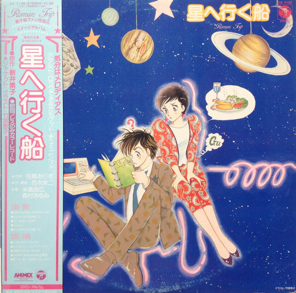 星へ行く船
