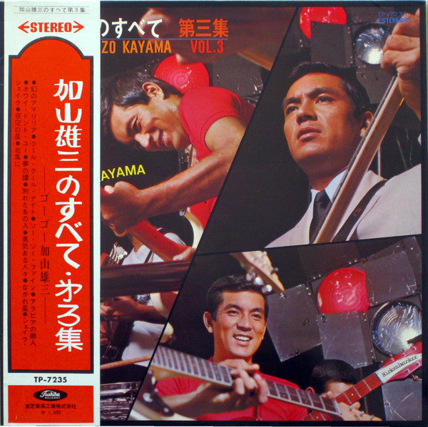 加山雄三のすべて 第三集 All About Yuzo Kayama Vol.3
