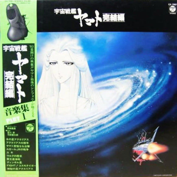 宇宙戦艦ヤマト完結編 音楽集 Part 1 = Final Yamato