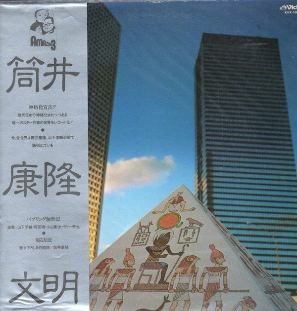 筒井康隆文明