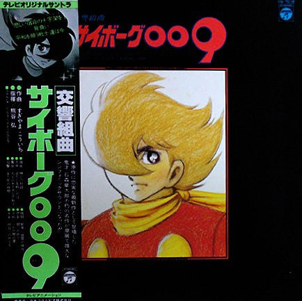 交響組曲 サイボーグ009 テレビ・オリジナル・サウンドトラック = Symphonic Suite Cyborg 009
