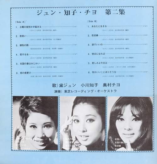 ジュン・知子・チヨ 第二集