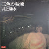Yosui Inoue - 二色の独楽 (Vinyl, LP, Album, Stereo)