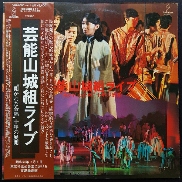 芸能山城組ライブ："開かれた合唱" 十年の展開