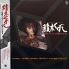 Kentaro Haneda - 積木くずし / 15歳でオバンと言われます (Vinyl, LP)