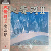 Sojiro - 大黄河Ⅱ = The Great Yellow RiverⅡ (Vinyl, LP)