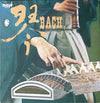 Tadao Sawai - Koto Sebastian Bach (Vinyl, LP, Album, Repress)