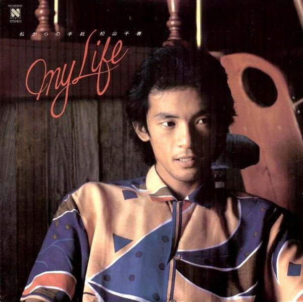 私からの手紙 - My Life -