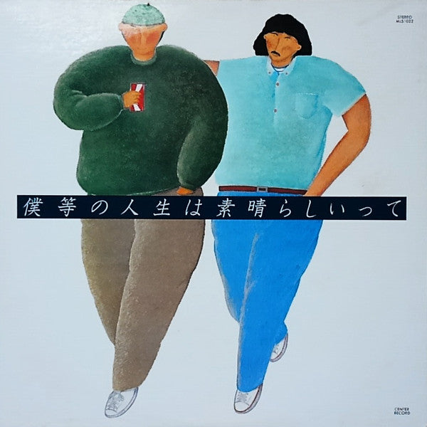 僕等の人生は素晴らしいって