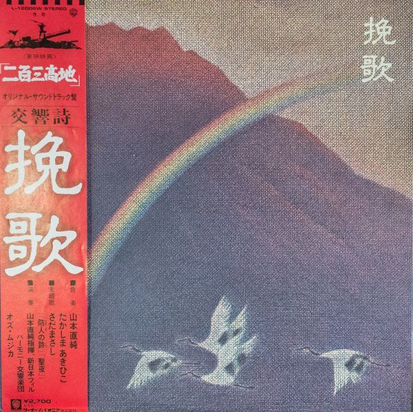 挽歌