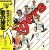 Various - 阪神タイガース歌の球宴 (Vinyl, LP, Album, Stereo)