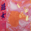 Ann Lewis (2) - 遊女 (Vinyl, LP, Album, Stereo)