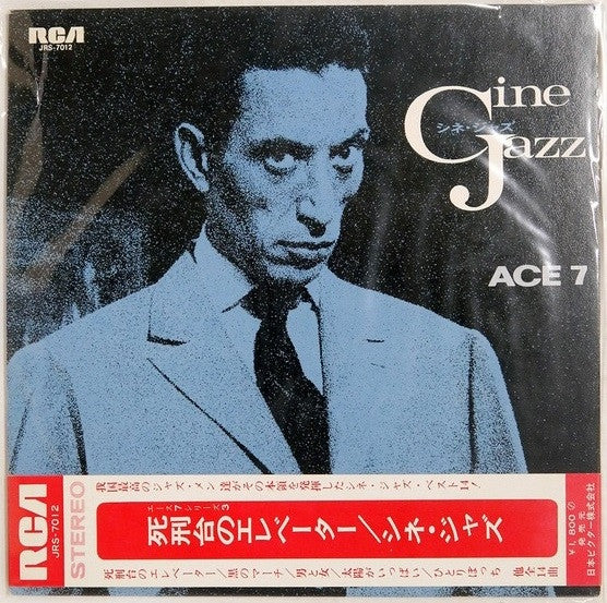 Cine Jazz = 死刑台のエレベーター／シネ・ジャズ