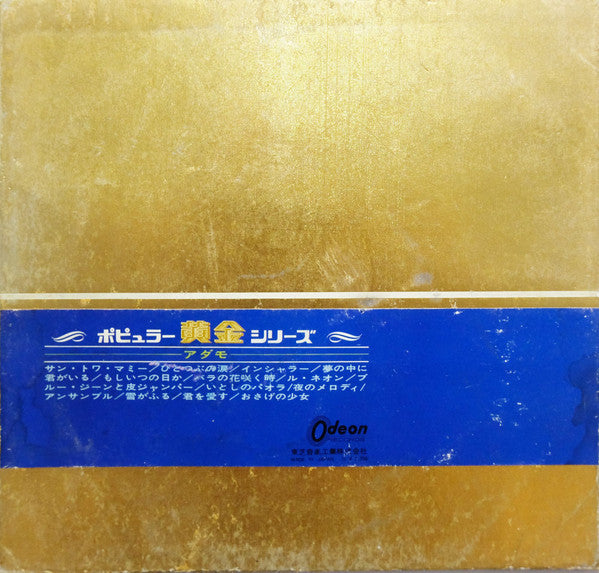 Adamo = アダモ