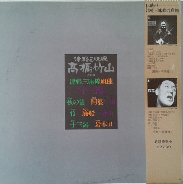 津軽三味線組曲《十三潟》