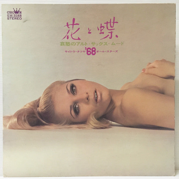 花と蝶 - 哀愁のアルト・サックス・ムード -