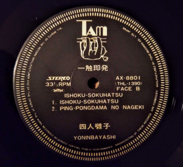 一触即発 = Ishoku-Sokuhatsu