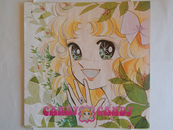 キャンディ♥キャンディ