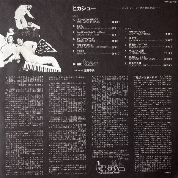 ヒカシュー