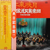 China Broadcasting Chinese Orchestra - 二泉映月 = 中國音樂名曲選 (Vinyl, LP)
