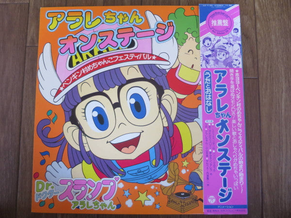 アラレちゃん　オンステージ