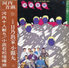 二代目 日乃出家小源丸 - 河内音頭 (Vinyl, LP, Album, Stereo)