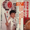 鉄砲光三郎 - 鉄砲節 河内音頭 鉄砲光三郎短編傑作集（第一集） (Vinyl, LP, Stereo)
