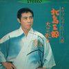 Saburo Kitajima - サブちゃんの十八番 北島三郎大いに歌う (Vinyl, LP, Album)