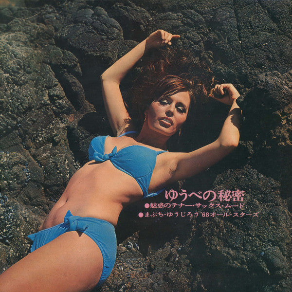 ゆうべの秘密 - 魅惑のテナー・サックス・ムード
