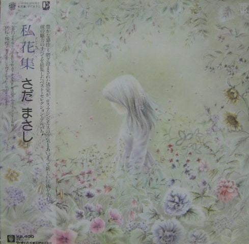 私花集