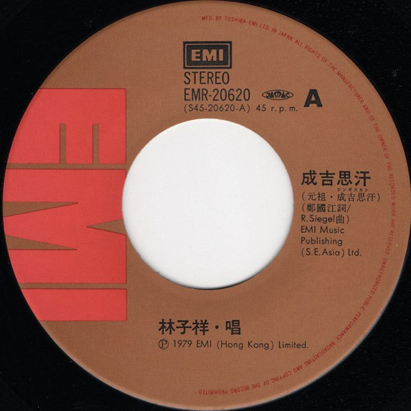 成吉思汗 / YMCA 好知己