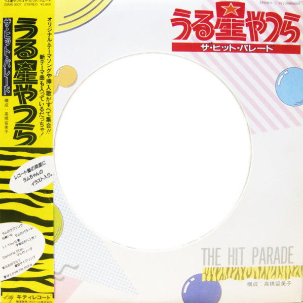 うる星やつら ザ・ヒット・パレード  (Urusei Yatsura The Hit Parade)